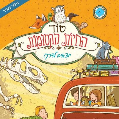 סוד החיות הקסומות - יוצאים לדרך - מרגיט אאואר, Audio, 9789180284707
