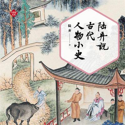陆弃说古代人物小史 - 陆弃, Audio, 4069828688186