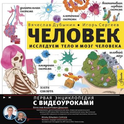 Chelovek. Issleduem telo i mozg cheloveka - Vyacheslav Dubynin,Igor Sergeev, Audio, 9785171845650