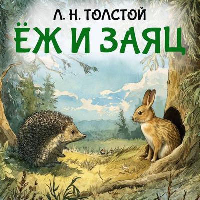 Yozh i zayats - L.N. Tolstoy, Audio, 9785171914219