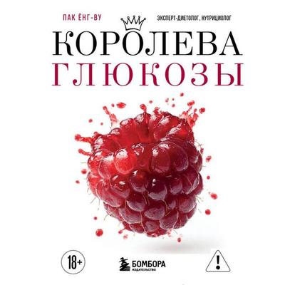 Koroleva glyukozy - Young-woo Park, Audio, 9785042323294