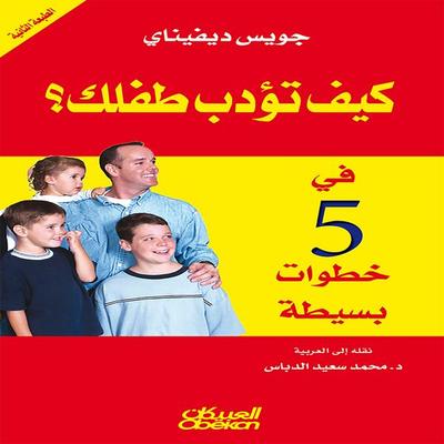 How to discipline your child in five simple steps - Joyce Divinyi, Audio, 9786959897144