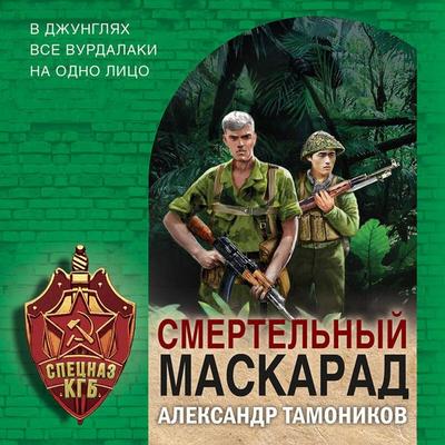 Smertelnyy maskarad - Aleksandr Tamonikov, Audio, 9785041985332