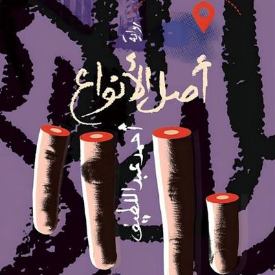 The Origin of Species - Ahmed Abdel Latif, Audio, 9798901082157