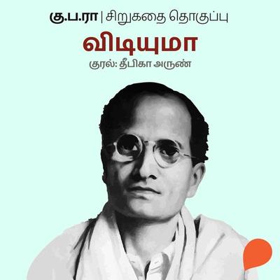 Vidiyumaa - Ku Pa Rajagopalan, Audio, 9789354348556