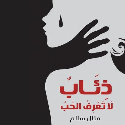 ذئاب لا تعرف الحب - منال سالم, Audio, 9789178895786