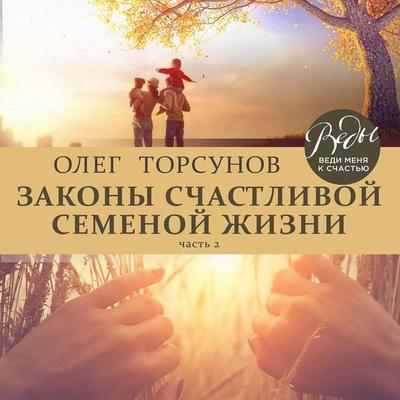 Zakony schastlivoy semeynoy zhizni - Oleg Torsunov, Audio, 9785041235260