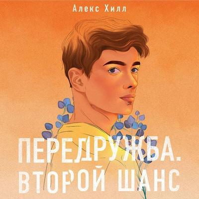 Peredruzhba. Vtoroy shans - Aleks Hill, Audio, 9785041569181
