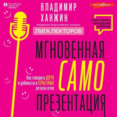 Mgnovennaya samoprezentatsiya. Kak govorit shutya i pri etom dobivatsya sereznyh rezultatov - Vladimir Khanzhin, Audio, 9785171670627