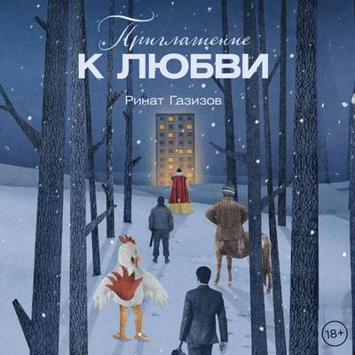 Priglashenie k lyubvi - Rinat Gazizov, Audio, 9785002235520