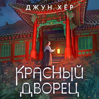The Red Palace - June Hur, Audio, 9785041884482
