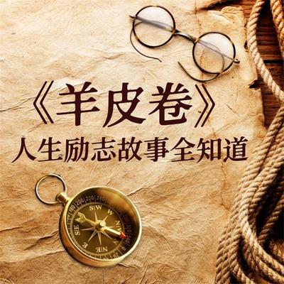 《羊皮卷》人生励志故事全知道 - 李睿, Audio, 4069828383692