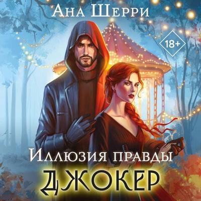 Illyuziya pravdy. Dzhoker - Ana Sherri, Audio, 9785042230585