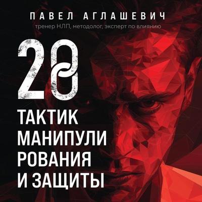 28 taktik manipulirovaniya i zaschity. Kak ne dat sobesedniku vzyat kontrol nad vami - Pavel Aglashevich, Audio, 9785042034022