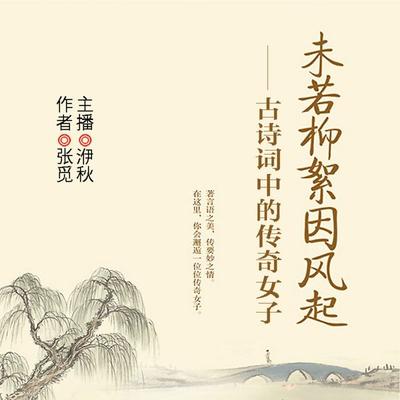 未若柳絮因风起：古诗词中的传奇女子 - 张觅, Audio, 4099995944624