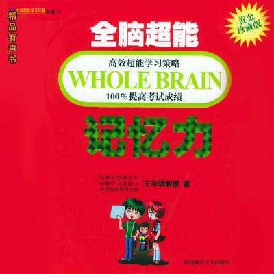 全脑超能记忆力 - 王华斌, Audio, 4099995971248