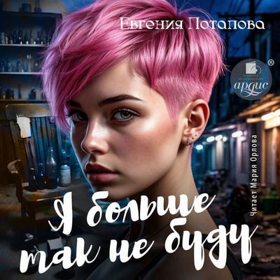Ya bol'she tak ne budu - Evgeniya Potapova, Audio, 4071498490600