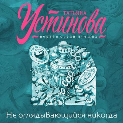 Ne oglyadyvayushchiysya nikogda - Tatyana Ustinova, Audio, 9785042035067