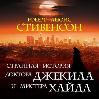 Strannaya istoriya doktora Dzhekila i mistera Hayda - Robert Louis Stevenson, Audio, 4099995790412