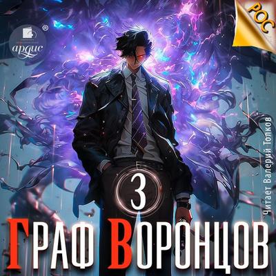 Graf Voroncov. Kniga 3 - Dmitrij Lim, Audio, 4069828106604