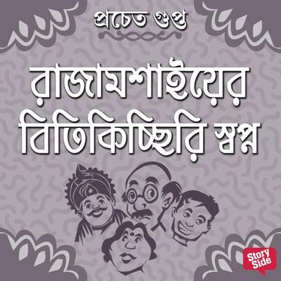 Rajamoshaier Bitikichchiri Swapna - Pracheta Gupta, Audio, 9789355442505