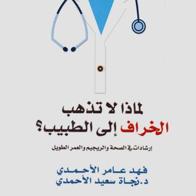 لماذا لا تذهب الخراف إلى الطبيب: إرشادات في شؤون الصحة والريجيم والعمر الطويل - فهد عامر الأحمدي,نجاة سعيد الأحمدي, Audio, 9789152110614
