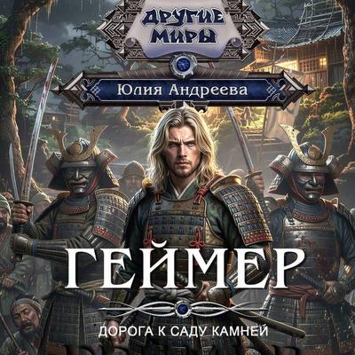 Geymer. Doroga k sadu kamney - Yulia Andreeva, Audio, 9785171914080