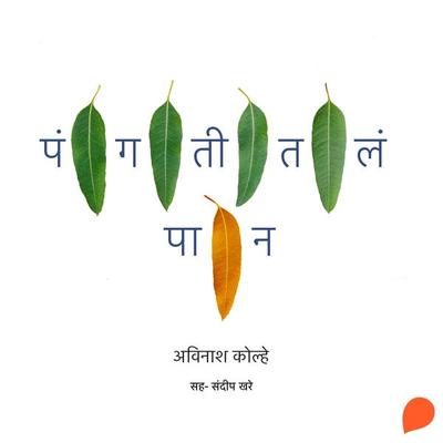 Pangatitla Paan - Avinash Kolhe, Audio, 9789354347108