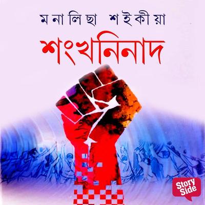 Xongxoninaad - মনালিছা শইকীয়া, Audio, 9789354344213
