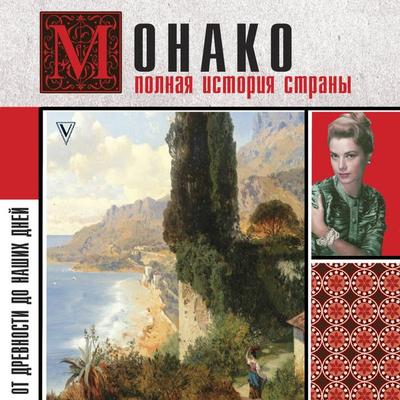 Monako. Polnaya istoriya strany - Anna Moulin, Audio, 9785171793692