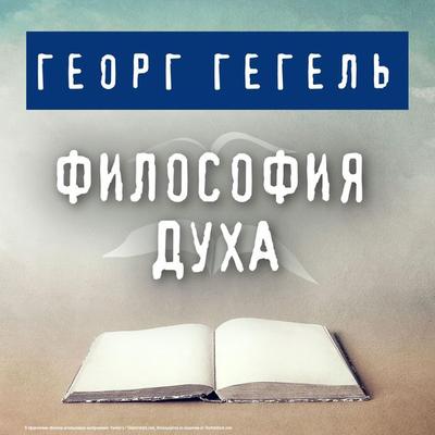Filosofiya duha - Georg Wilhelm Friedrich Hegel, Audio, 9785041492120