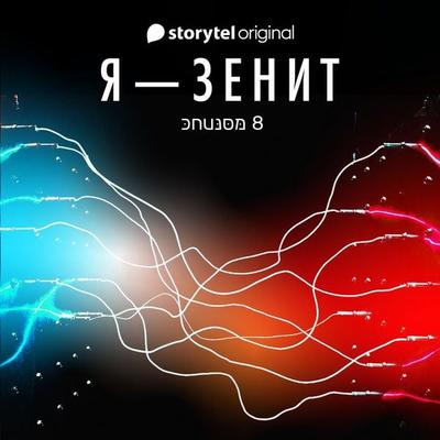 Я - Зенит - серия 8 - Christian Frost, Audio, 9789179914431
