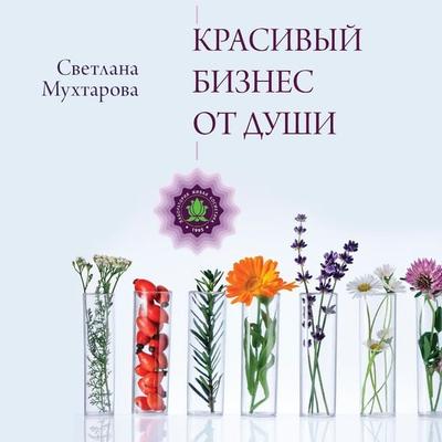 Krasivyy biznes ot dushi - Svetlana Mukhtarova, Audio, 9785171670993