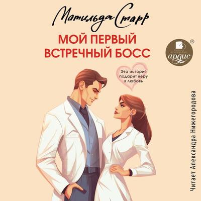 Moj pervyj vstrechnyj boss - Matil'da Starr, Audio, 4099995901689