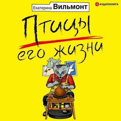 Pticy ego zhizni - Ekaterina Vil'mont; Audio, 9785171247393