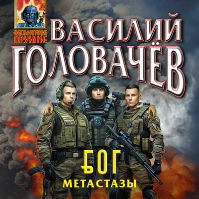 Bluzhdayuschaya Ognevaya Gruppa (BOG): Metastazy - Vasiliy Golovachyov, Audio, 9785042075162