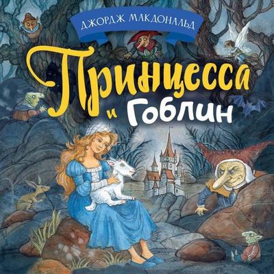 Printsessa i goblin - George MacDonald, Audio, 9785171855604