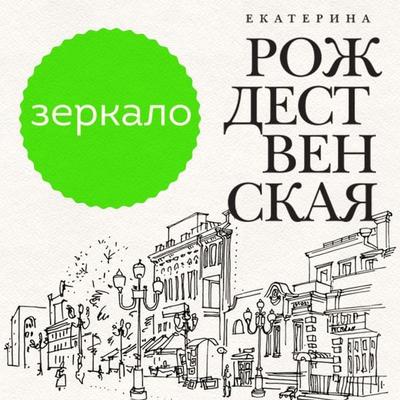 Zerkalo - Ekaterina Rozhdestvenskaya, Audio, 9785042055171