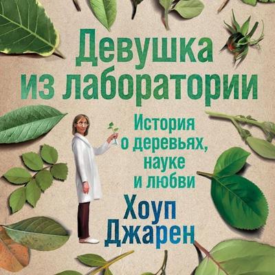 Lab Girl: A story of trees, science and love - Hope Jahren, Audio, 9785961432527