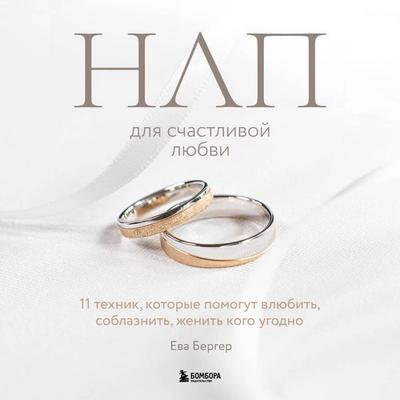 NLP dlya schastlivoy lyubvi. 11 tehnik, kotorye pomogut vlyubit, soblaznit, zhenit kogo ugodno - Eva Berger, Audio, 9785041459833