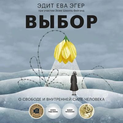 Vybor. O svobode i vnutrenney sile cheloveka - Edith Eva Eger,Esme Schwall-Weigand, Audio, 4064067333552