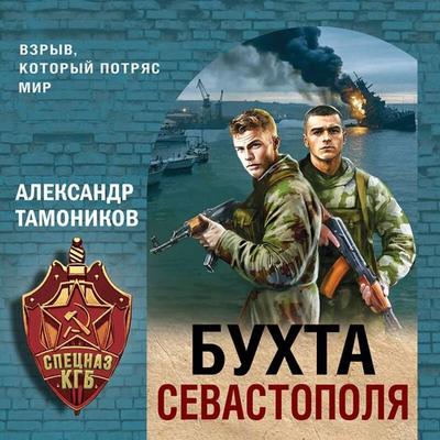 Buhta Sevastopolya - Aleksandr Tamonikov, Audio, 9785042425202