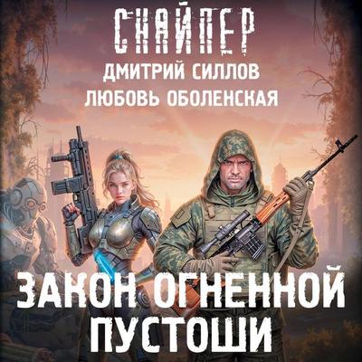 Zakon Ognennoy pustoshi - Dmitry Sillov,Lyubov Obolenskaya, Audio, 9785171934484