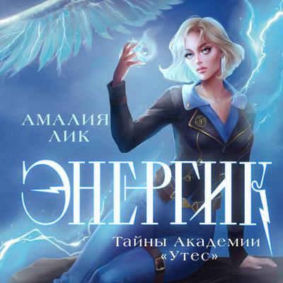 Energik. Tayny Akademii 'Utes' - Amaliya Lik, Audio, 9785042176081