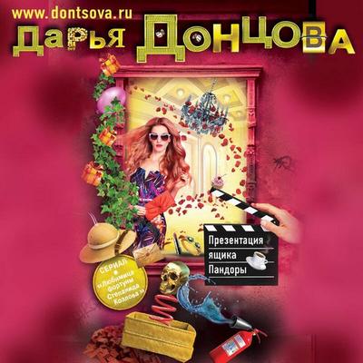 Prezentatsiya yaschika Pandory - Darya Dontsova, Audio, 9785041494155