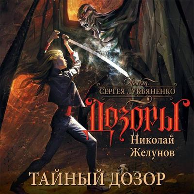 Taynyy Dozor - Nikolai Zhelunov, Audio, 9785171714635