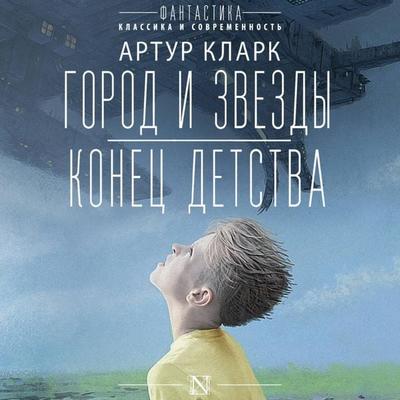 Gorod i zvezdy. Konets detstva - Arthur Clarke, Audio, 9785171732868