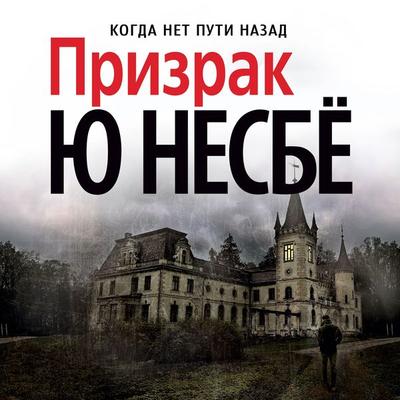 Prizrak - Jo Nesbo, Audio, 9785389147850