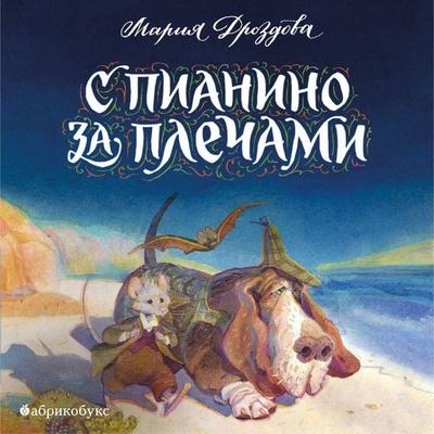 S pianino za plechami - Marina Drozdova, Audio, 4099994310543