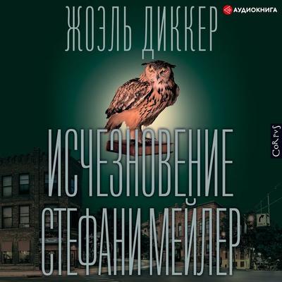 Ischeznovenie Stefani Meyler - Joël Dicker, Audio, 9785171243395